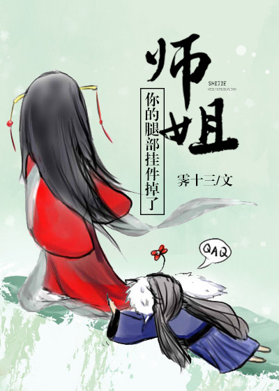 师姐，你的腿部挂件掉了[穿书]